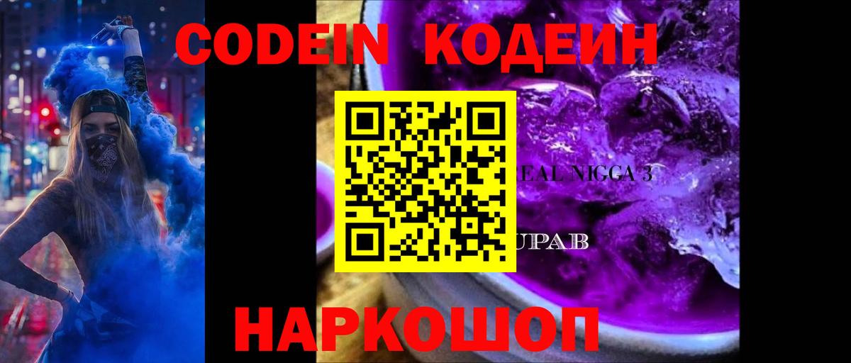 Кодеиновый сироп Lean Purple Drank  Codein Purple Drank  Вход с VPN  Долгопрудный 